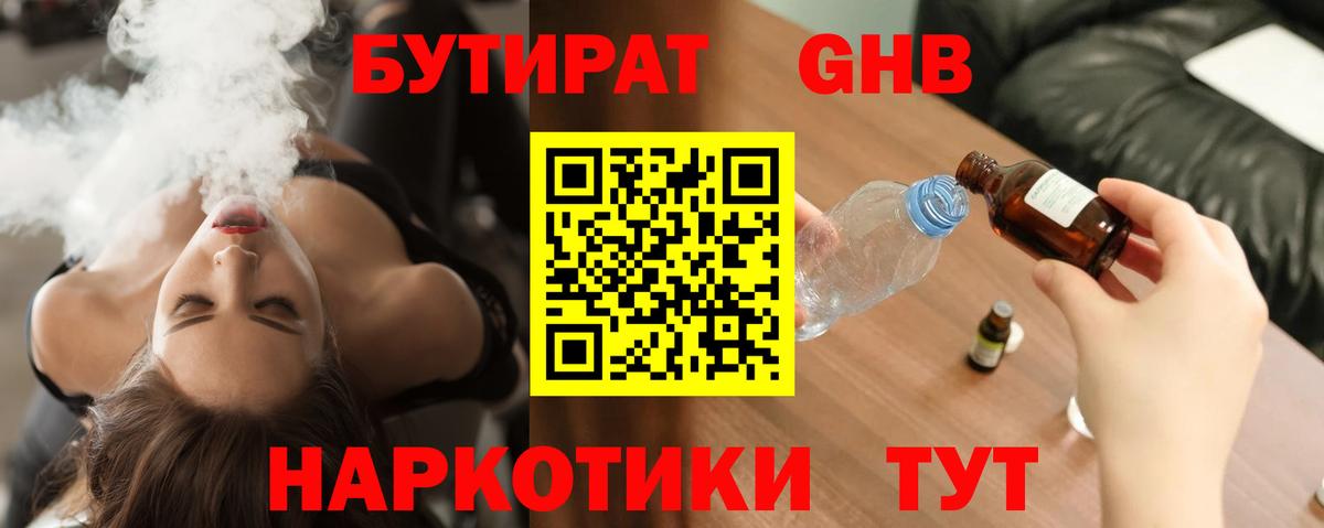Советск  Бутират жидкий экстази  Вход с VPN 