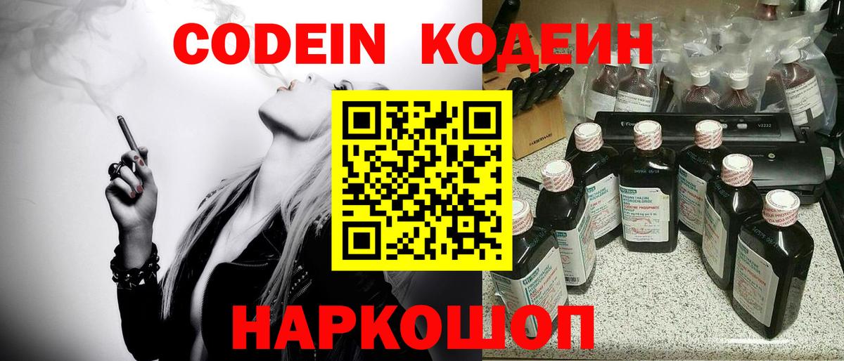 Советск  Codein напиток Lean (лин)  Вход с VPN 